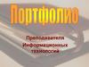 Портфолио преподавателя информационных технологий