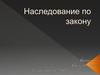 Наследование по закону