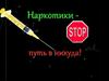 Наркотики - путь в никуда