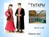 Татары. История и культура
