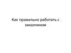 Как правильно работать с заказчиком
