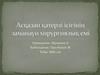 Асқазан қатерлі ісігінің заманауи хирургиялық емі