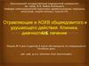 Отравляющие и АОХВ общеядовитого и удушающего действия. Клиника, диагностика, лечение. Лекция № 9