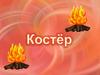 Костёр