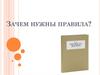 Зачем нужны правила?