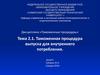 Таможенная процедура выпуска для внутреннего потребления