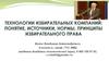 Технологии избирательных компаний: понятие, источники, нормы, принципы избирательного права