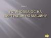Установка OC на виртуальную машину