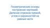 еометрические основы построения чертежей. Деление отрезков прямой, углов и окружностей на равные части
