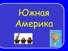 Южная Америка