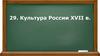 Культура России XVII века