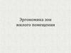 Эргономика зон жилого помещения