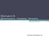 Леонтьев А.Н. Деятельность. Сознание. Личность