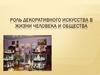 Роль декоративного искусства в жизни человека и общества. 5 класс