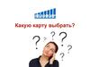 Какую карту выбрать