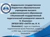 Ульяновский государственный педагогический университет имени И. Н. Ульянова