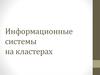Информационные системы на кластерах