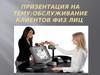 Обслуживание клиентов-физических лиц