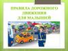 Правила дорожного движения для малышей