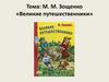 М.М. Зощенко, рассказ «Великие путешественники»