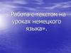 Работа с текстом на уроках немецкого языка