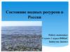 Состояние водных ресурсов в России