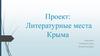 Литературные места Крыма