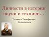 Личности в истории науки и техники… Михаил Тимофеевич Калашников