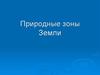Природные зоны Земли
