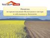 Памятка по предоставлению Вологодского гектара в собственность бесплатно