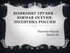 Конфликт Грузия – Южная Осетия. Политика России