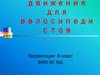 Правила дорожного движения для велосипедистов