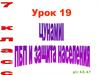 Цунами. ПБП и защита населения. 7 класс