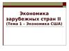 Экономика зарубежных стран II (Тема 1 – Экономика США)