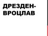 Дрезден - Вроцлав