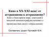 Кино в ХХ-ХХI веке: от аттракциона к аттракциону? Кино в биполярном мире. Соревнование идеологий