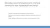 Основы конституционного статуса личности как правовой институт