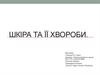 Шкіра та її хвороби