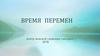 Время перемен. Центр женской гармонии «Апсара»