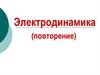 Электродинамика (повторение)