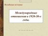 Международные отношения в 1920-30-е годы