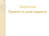 Іменник. Правила та цікаві завдання