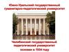 Южно-Уральский государственный гуманитарно-педагогический университет
