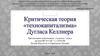 Критическая теория технокапитализма Дугласа Келлнера