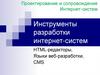 Инструменты разработки интернет-систем