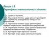 Перевірка статистичних гіпотез. Лекція 13