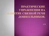 Практические упражнения на развитие связной речи дошкольников