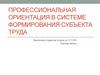 Профессиональная ориентация в системе формирования субъекта труда