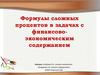 Формулы сложных процентов в задачах с финансово-экономическим содержанием