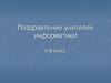 Поздравление учителей информатики